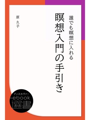 cover image of 誰でも瞑想に入れる瞑想入門の手引き